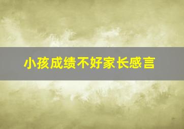 小孩成绩不好家长感言