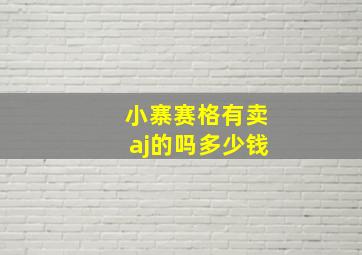 小寨赛格有卖aj的吗多少钱