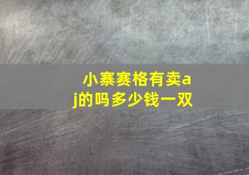 小寨赛格有卖aj的吗多少钱一双