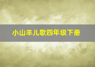 小山羊儿歌四年级下册