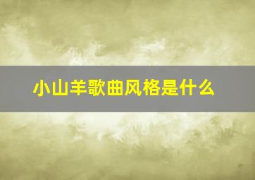 小山羊歌曲风格是什么