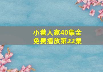 小巷人家40集全免费播放第22集