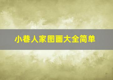 小巷人家图画大全简单