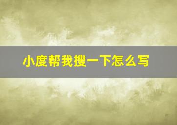 小度帮我搜一下怎么写