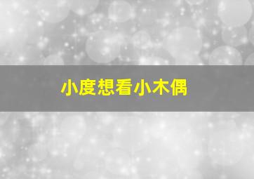 小度想看小木偶