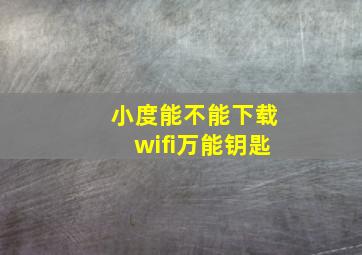 小度能不能下载wifi万能钥匙