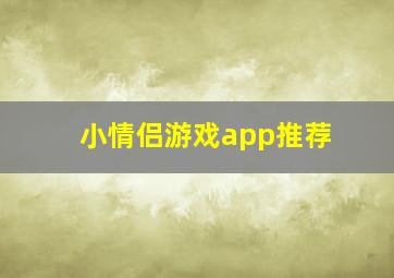 小情侣游戏app推荐