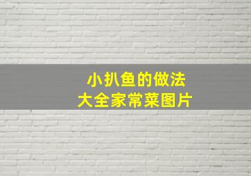 小扒鱼的做法大全家常菜图片