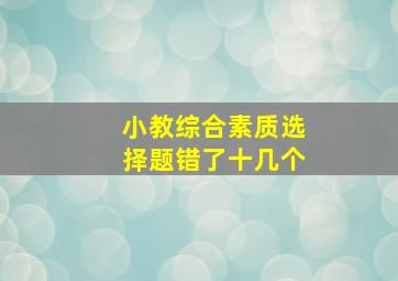 小教综合素质选择题错了十几个