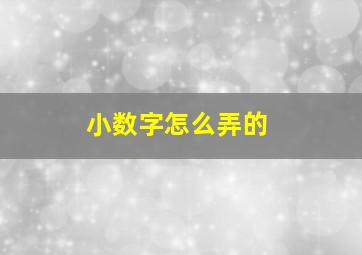 小数字怎么弄的