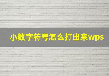 小数字符号怎么打出来wps