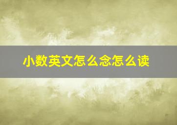 小数英文怎么念怎么读