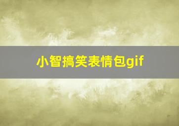 小智搞笑表情包gif