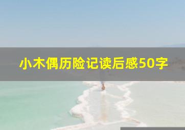 小木偶历险记读后感50字