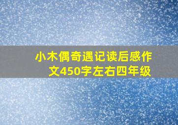 小木偶奇遇记读后感作文450字左右四年级