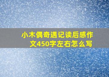 小木偶奇遇记读后感作文450字左右怎么写