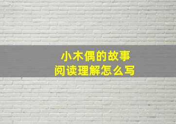 小木偶的故事阅读理解怎么写