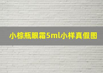 小棕瓶眼霜5ml小样真假图