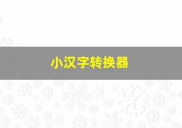 小汉字转换器