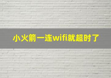 小火箭一连wifi就超时了