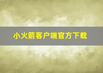 小火箭客户端官方下载