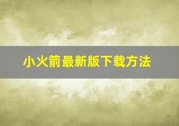 小火箭最新版下载方法