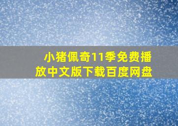 小猪佩奇11季免费播放中文版下载百度网盘