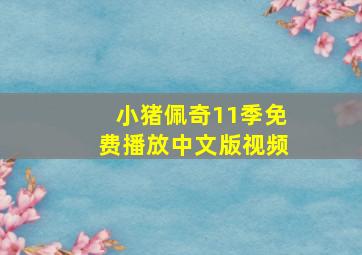 小猪佩奇11季免费播放中文版视频