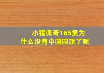 小猪佩奇165集为什么没有中国国旗了呢