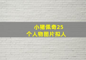 小猪佩奇25个人物图片拟人