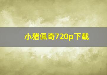 小猪佩奇720p下载