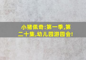 小猪佩奇:第一季,第二十集,幼儿园游园会!