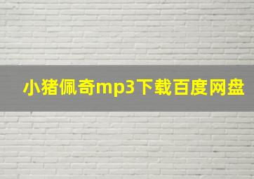 小猪佩奇mp3下载百度网盘