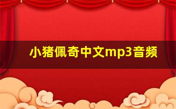 小猪佩奇中文mp3音频