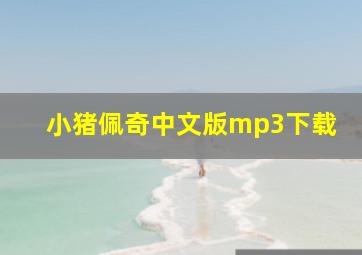 小猪佩奇中文版mp3下载