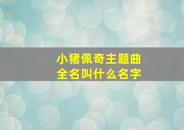 小猪佩奇主题曲全名叫什么名字