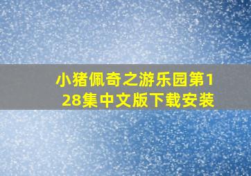 小猪佩奇之游乐园第128集中文版下载安装