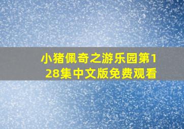 小猪佩奇之游乐园第128集中文版免费观看