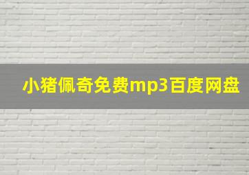 小猪佩奇免费mp3百度网盘