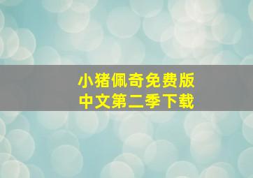 小猪佩奇免费版中文第二季下载