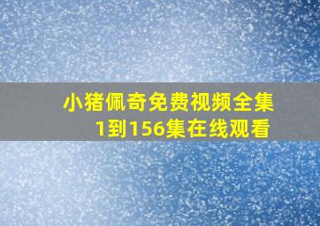 小猪佩奇免费视频全集1到156集在线观看