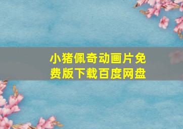 小猪佩奇动画片免费版下载百度网盘