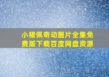 小猪佩奇动画片全集免费版下载百度网盘资源