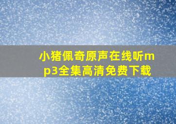 小猪佩奇原声在线听mp3全集高清免费下载