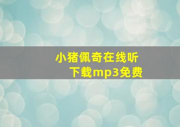 小猪佩奇在线听下载mp3免费