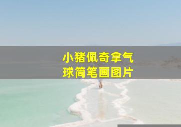 小猪佩奇拿气球简笔画图片