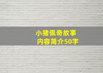 小猪佩奇故事内容简介50字