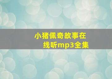 小猪佩奇故事在线听mp3全集