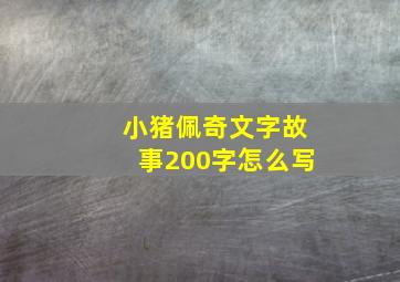 小猪佩奇文字故事200字怎么写