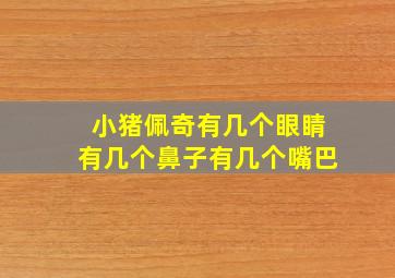 小猪佩奇有几个眼睛有几个鼻子有几个嘴巴